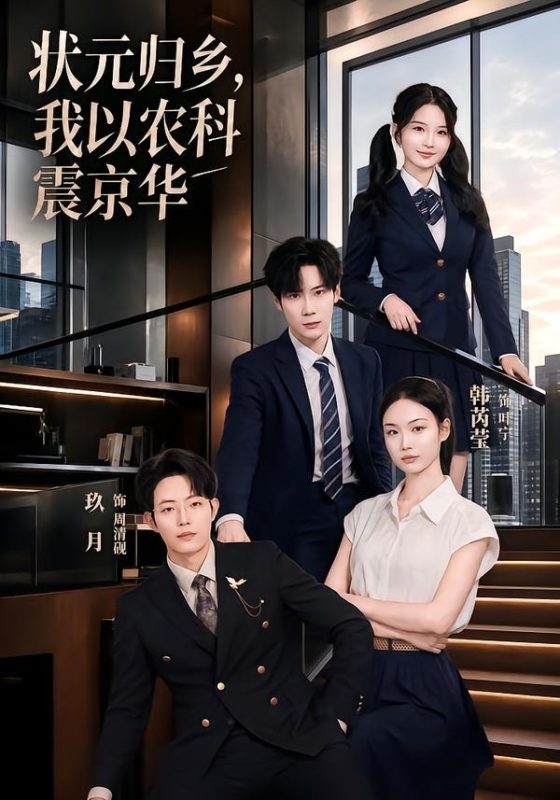 《状元归乡，我以农科震京华》-VIP部落