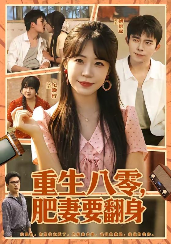 《重生八零，肥妻要翻身》-VIP部落