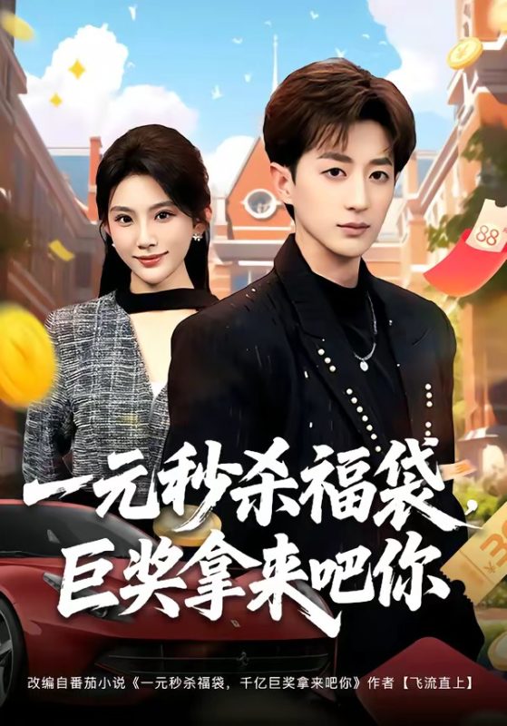 《一元秒杀福袋，巨奖拿来吧你》-VIP部落