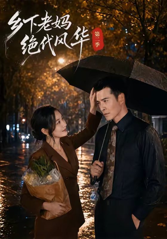 《乡下老妈绝代风华第二季》-VIP部落