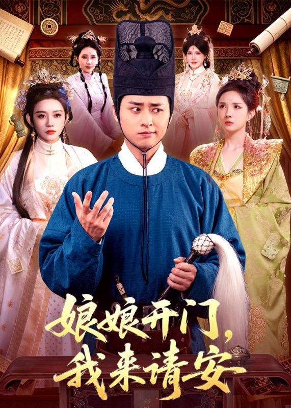 《娘娘开门，我来请安》-VIP部落
