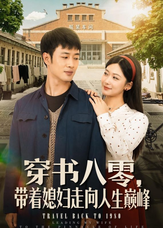 《穿书八零，带着媳妇走向人生巅峰》-VIP部落