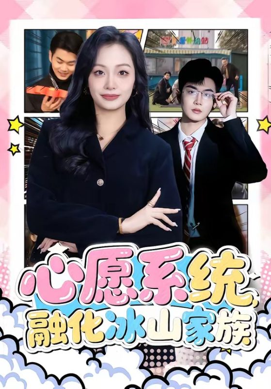 《心愿系统，融化冰山家族》-VIP部落