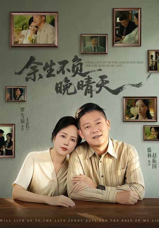 《余生不负晚晴天》-VIP部落