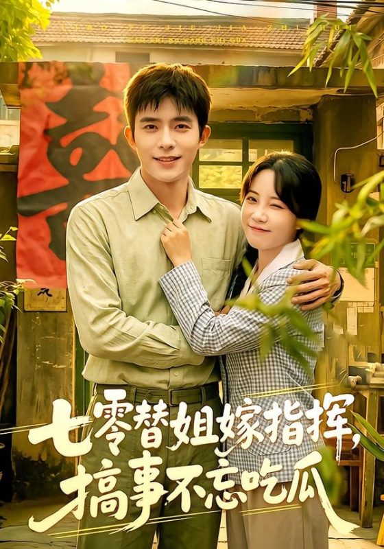 《七零替姐嫁指挥，搞事不忘吃瓜》-VIP部落