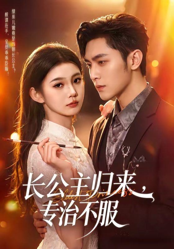 《长公主归来，专治不服》-VIP部落