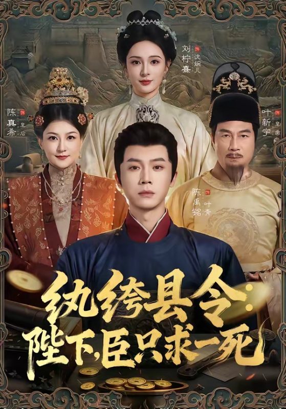 《纨绔县令：陛下，臣只求一死》-VIP部落