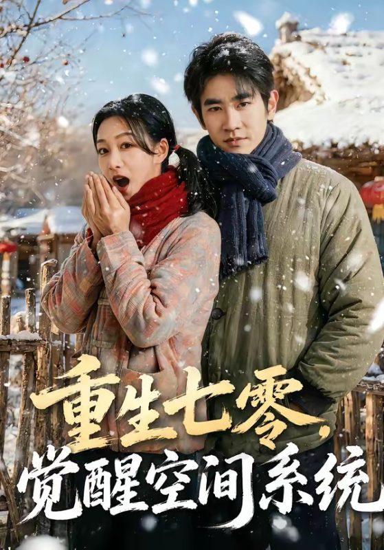 《重生七零，觉醒空间系统》-VIP部落
