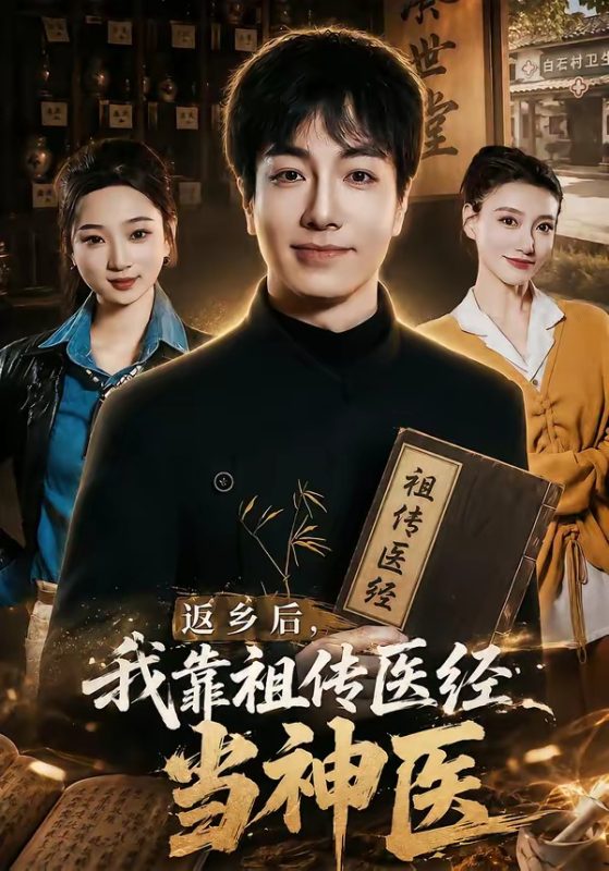 《返乡后，我靠祖传医经当神医》-VIP部落