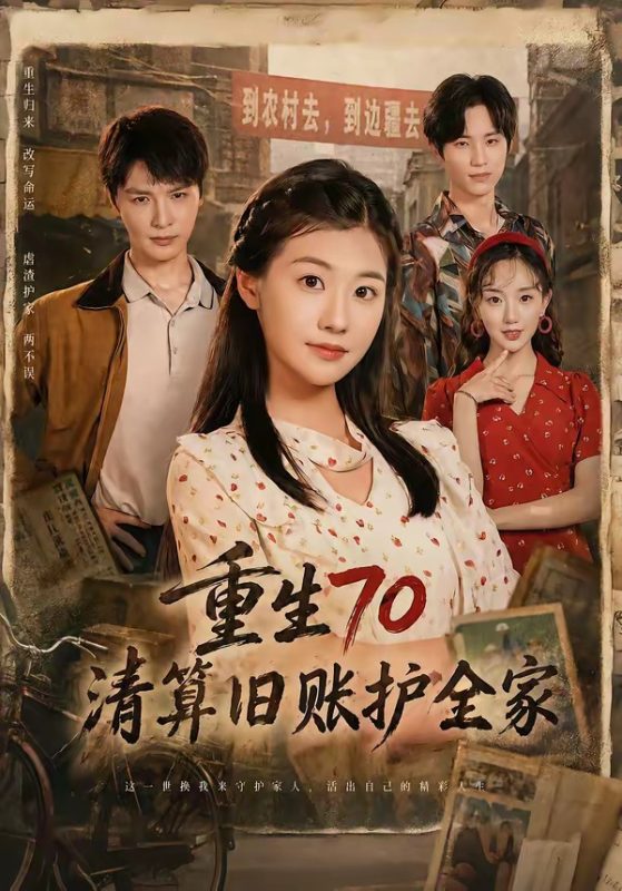 《重生70清算旧账护全家》-VIP部落
