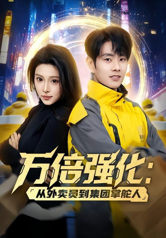 《万倍强化：从外卖员到集团掌舵人》-VIP部落