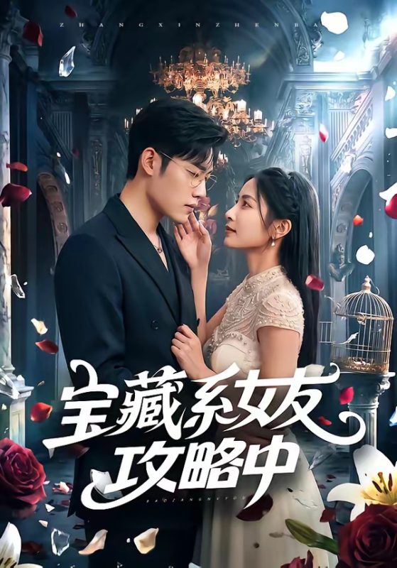 《宝藏系女友攻略中》-VIP部落