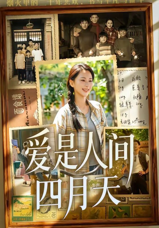 《爱是人间四月天》-VIP部落