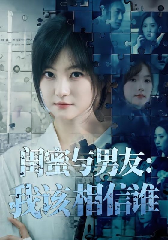 《闺蜜与男友：我该相信谁》-VIP部落
