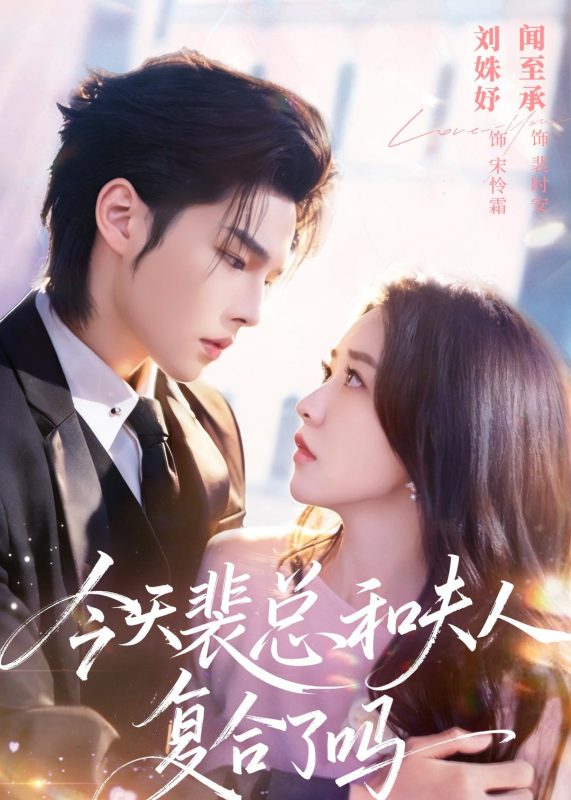 《今天裴总和夫人复合了吗》-VIP部落