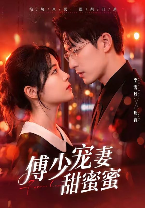《傅少宠妻甜蜜蜜》-VIP部落