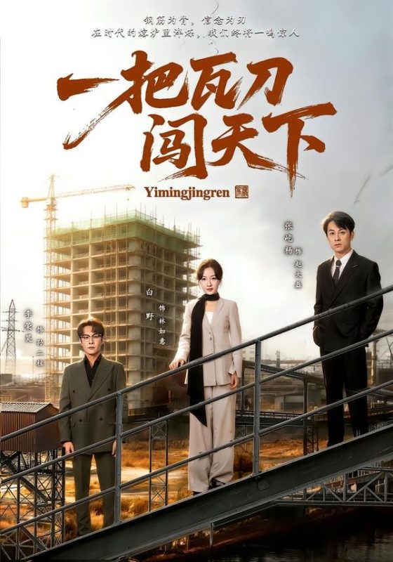 《一把瓦刀闯天下》-VIP部落