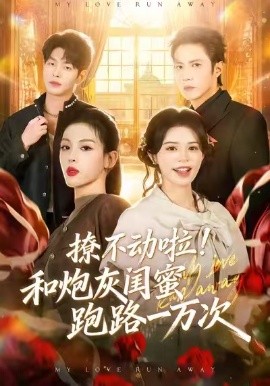 《撩不动啦！和炮灰闺蜜跑路一万次》-VIP部落