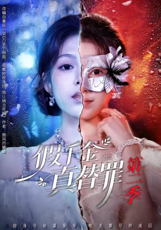 《假千金真替罪第二季》-VIP部落