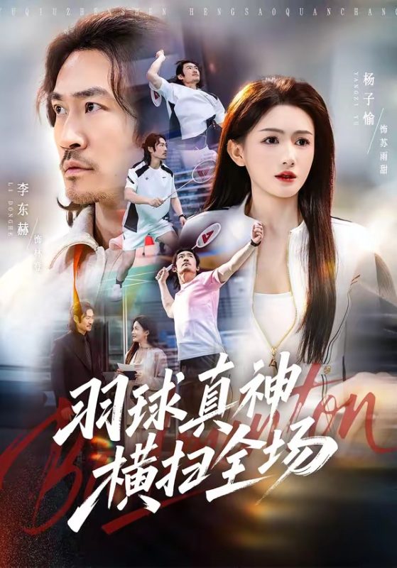 《羽球真神横扫全场》-VIP部落
