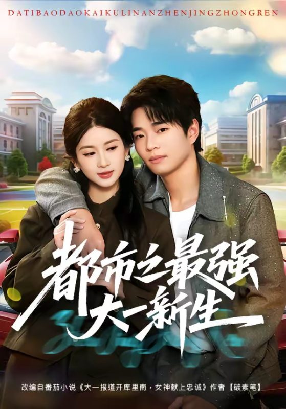 《都市之最强大一新生》-VIP部落