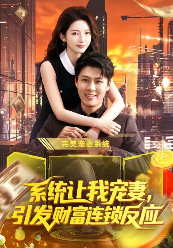 《系统让我宠妻，引发财富连锁反应》-VIP部落