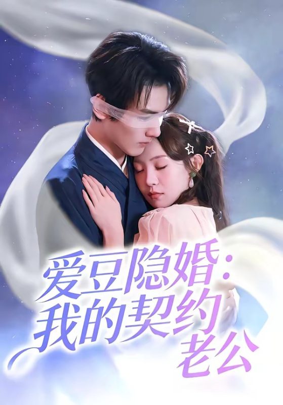 《爱豆隐婚：我的契约老公》-VIP部落