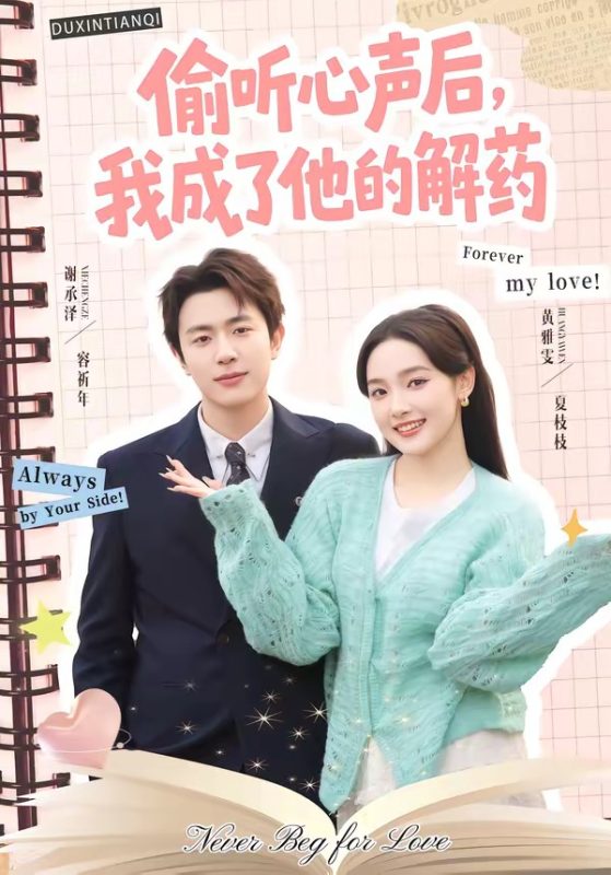 《偷听心声后，我成了他的解药》-VIP部落