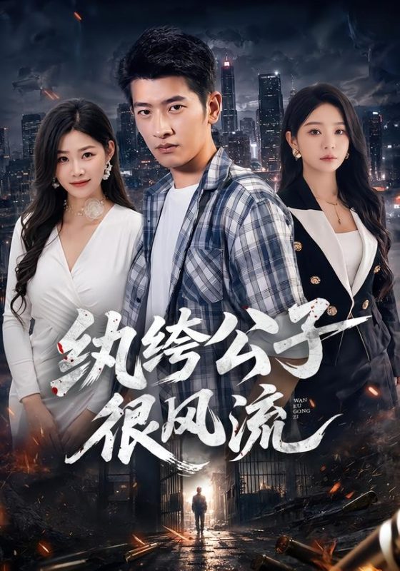 《纨绔公子很风流》-VIP部落
