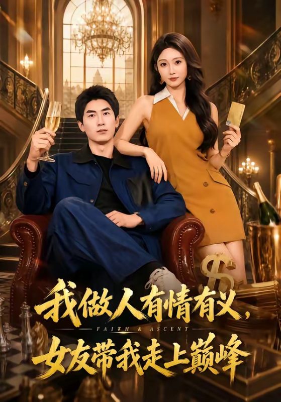 《我做人有情有义，女友带我走上巅峰》-VIP部落