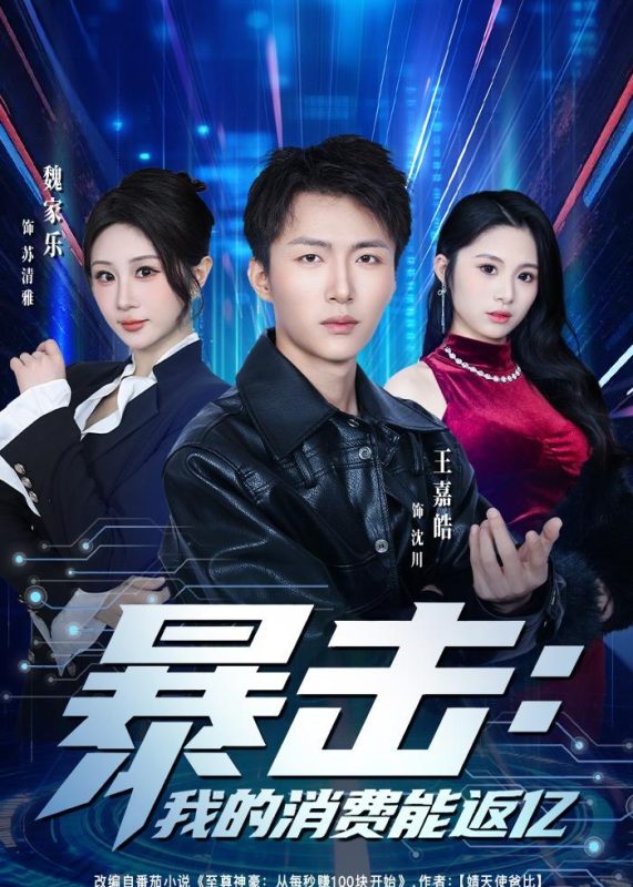 《暴击：我的消费能返亿》-VIP部落