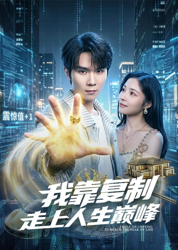 《我靠复制走上人生巅峰》-VIP部落