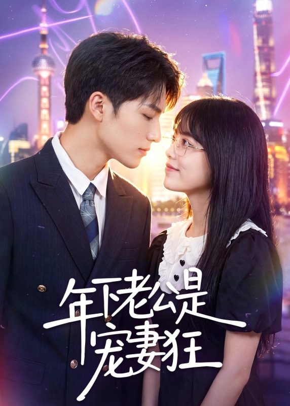 《年下老公是宠妻狂》-VIP部落