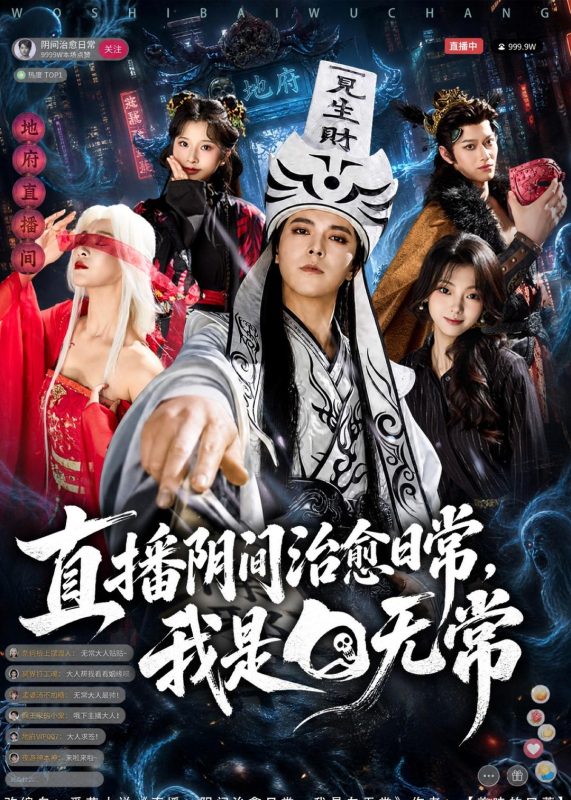 《直播阴间治愈日常，我是白无常》-VIP部落