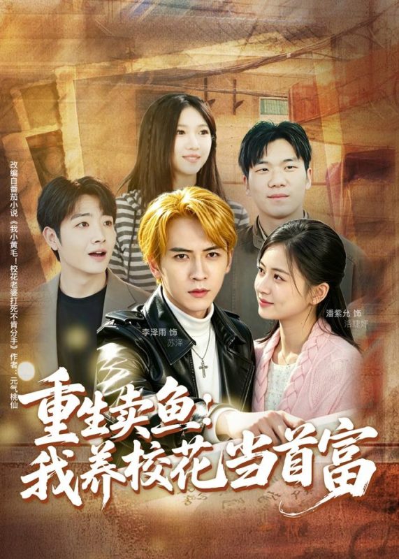 《重生卖鱼：我养校花当首富》-VIP部落
