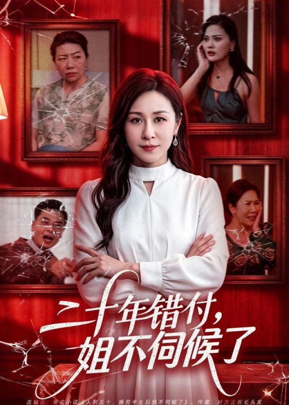 《二十年错付，姐不伺候了！》-VIP部落