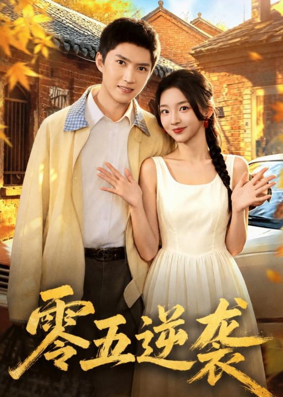 《零五逆袭》-VIP部落