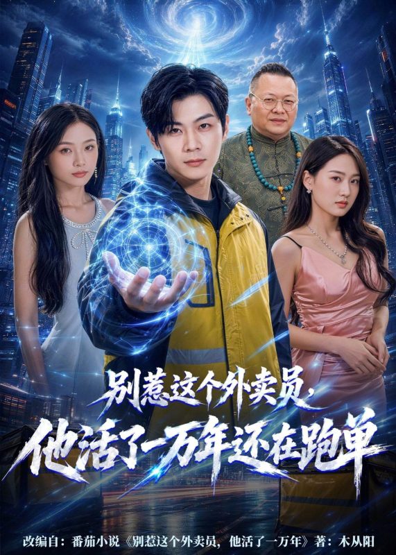 《别惹这个外卖员，他活了一万年还在跑单》-VIP部落