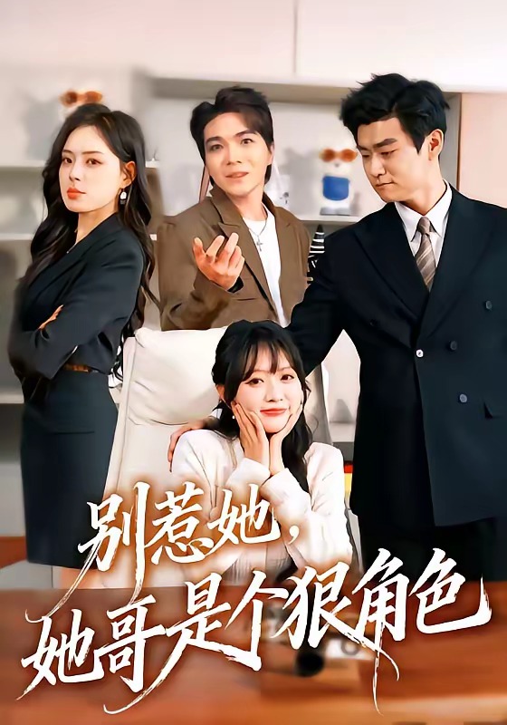 《别惹她，她哥是个狠角色》-VIP部落