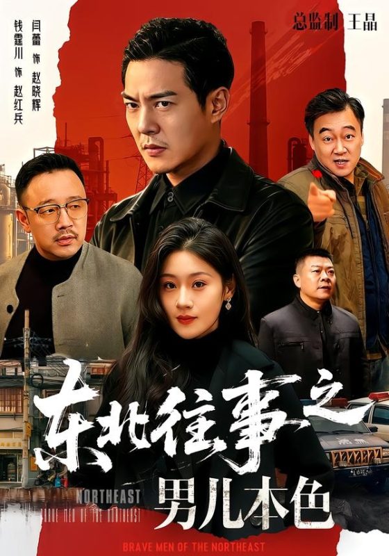 《东北往事之男儿本色》-VIP部落
