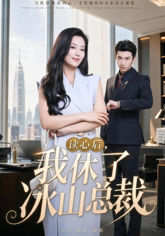 《读心后，我休了冰山总裁》-VIP部落