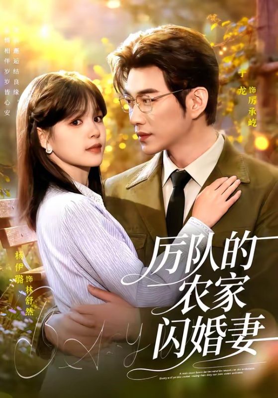 《厉队的农家闪婚妻》-VIP部落