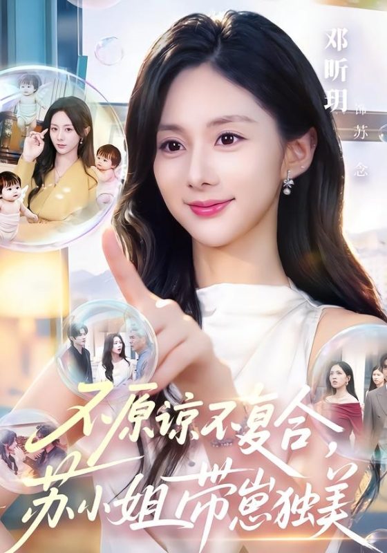 《不原谅不复合，苏小姐带崽独美》-VIP部落