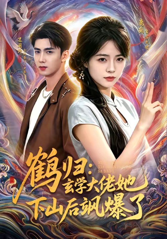 《鹤归：玄学大佬她下山后飒爆了》-VIP部落