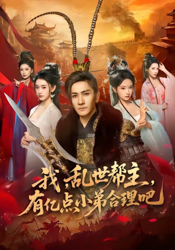 《我，乱世帮主，有亿点小弟合理吧》-VIP部落