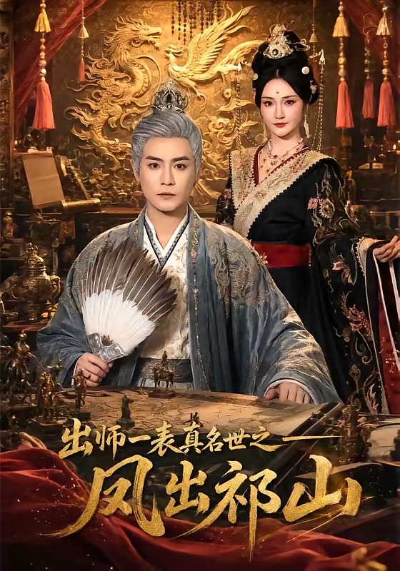 《出师一表真名世之凤出祁山》-VIP部落