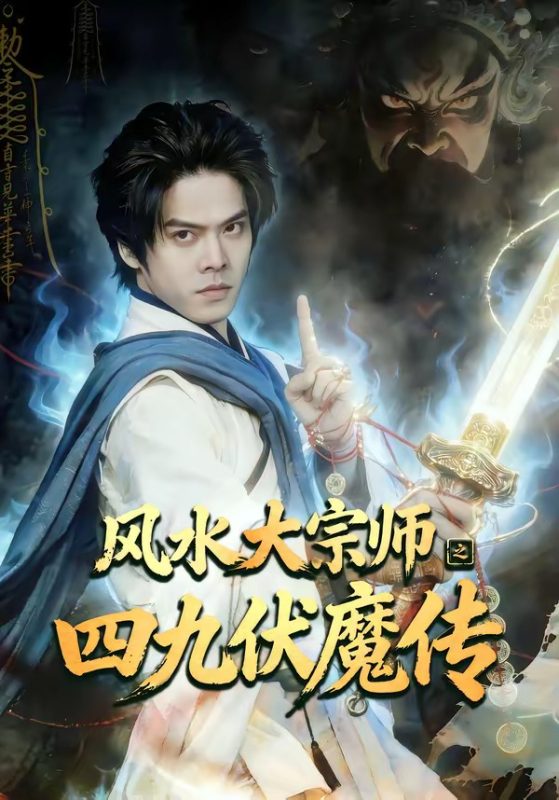 《风水大宗师之四九伏魔传》-VIP部落
