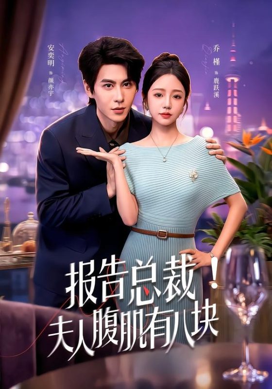 《报告总裁！夫人腹肌有八块》-VIP部落