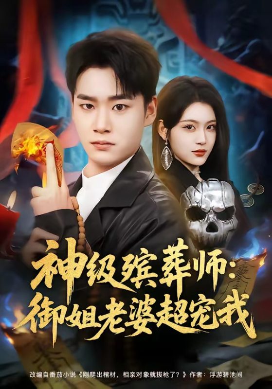 《神级殡葬师：御姐老婆超宠我》-VIP部落