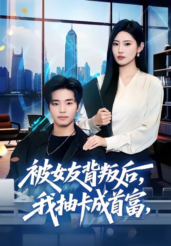 《被女友背叛后，我抽卡成首富》-VIP部落